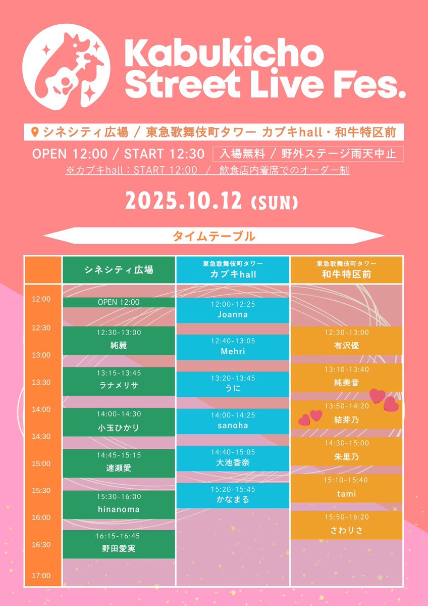 yumeno0423's tweet image. 本日KabukichoStreetLiveFes.‼︎

13:50〜14:20 和牛特区前
14:20〜14:50 物販（和牛特区前付近）

今日も楽しみ✨
よろしくお願いします🫶🏻

#KabukichoStreetLive