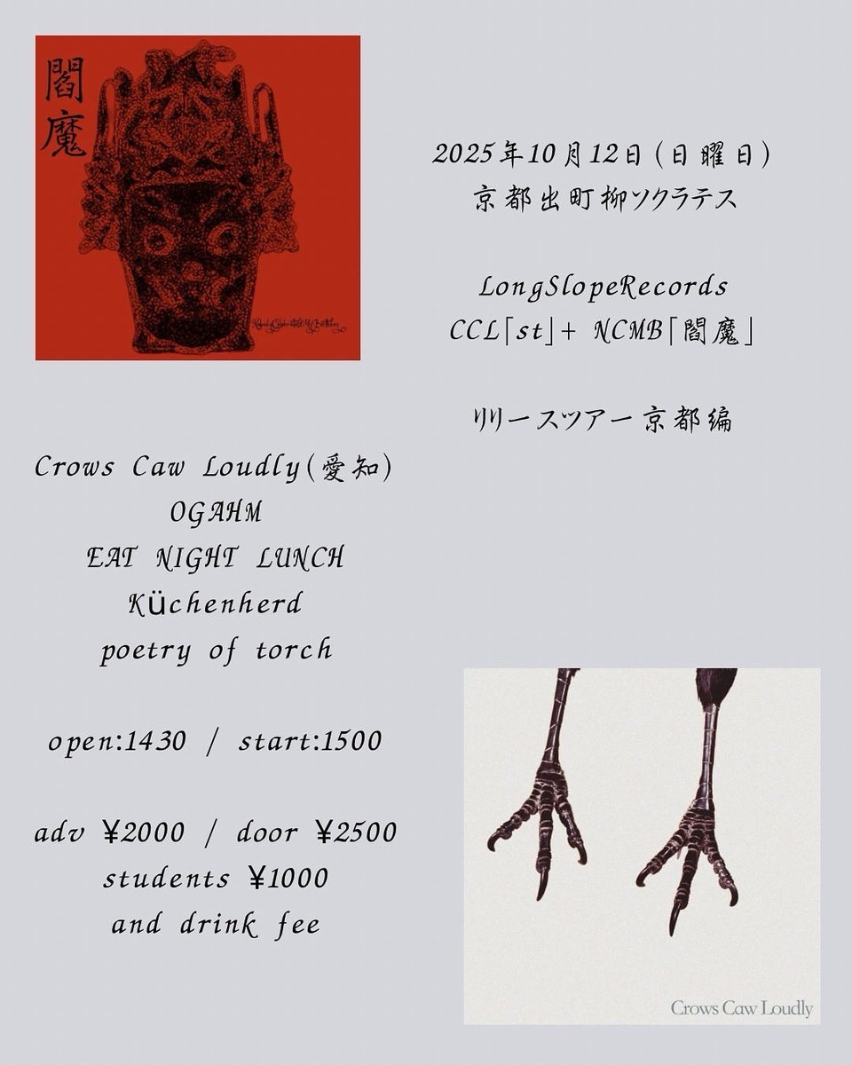 本日は京都出町柳へ！

2025.10.12(Sun)@京都出町柳SOCRATES

Crows Caw Loudly
EAT NIGHT LUNCH
Küchenherd
OGAHM
Poetry of torch

OPEN14:30 / START15:00
ADV¥2,000 / DOOR¥2,500 / STUDENT¥1,000
and drink fee

※Nobody Celebrates My Birthdayは出演しません。