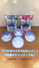 サンスター『サンリオ』コラボまとめ！コースターおまけが店頭で