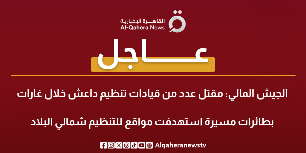 Alqaheranewstv's tweet image. #عاجل| الجيش المالي: مقتل عدد من قيادات تنظيم داعش خلال غارات بطائرات مسيرة استهدفت مواقع للتنظيم شمالي البلاد
#مالي
#القاهرة_الإخبارية