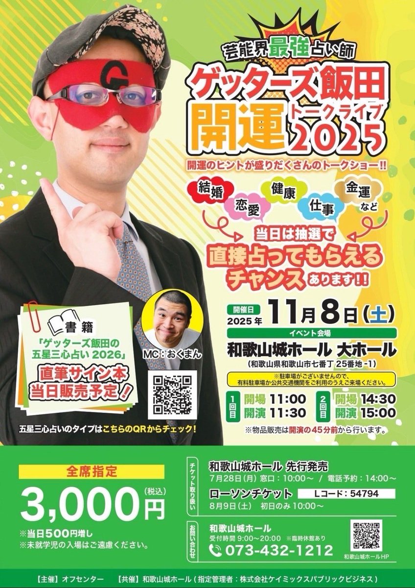 11月8日（土） ゲッターズ飯田開運トークライブ2025 会場 和歌山城