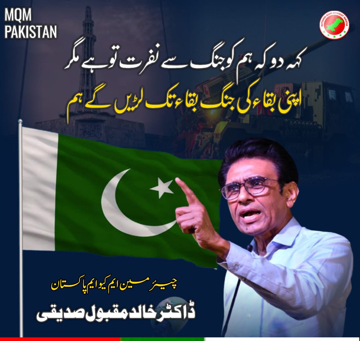 MubeenK190's tweet photo. کہدو کہ ہم کو جنگ سے نفرت تو ہے مگر
اپنی بقاء کی جنگ بقاء تک لڑیں گے ہم
#Pakistan #PakistanArmy
#PakistanZindabad #PakistanismyRedLine #pakistanindiawar #PakArmyZindaad
#ISPR #MQM
#NationStandsWithArmy
#MQMPakistan
#Afghanistan
@DGPR_PAF @OfficialDGISPR https://t.co/wKKPdEwBs5