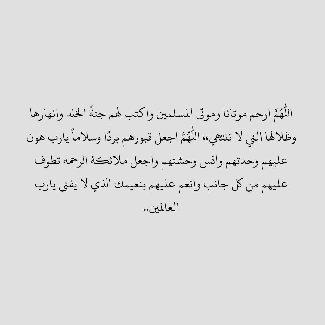تذكروا أن أنس الراحلين دعاء أحبابهم ، اللهم أرحم أبي وجدي وجدتي وخالتي وخالي وعمي وابنت عمي وجميع موتانا وموتى المسلمين والمسلمات يارب العالمين. 
#دعاء_لمن_نشتاق_لهم #دعاء_للموتى