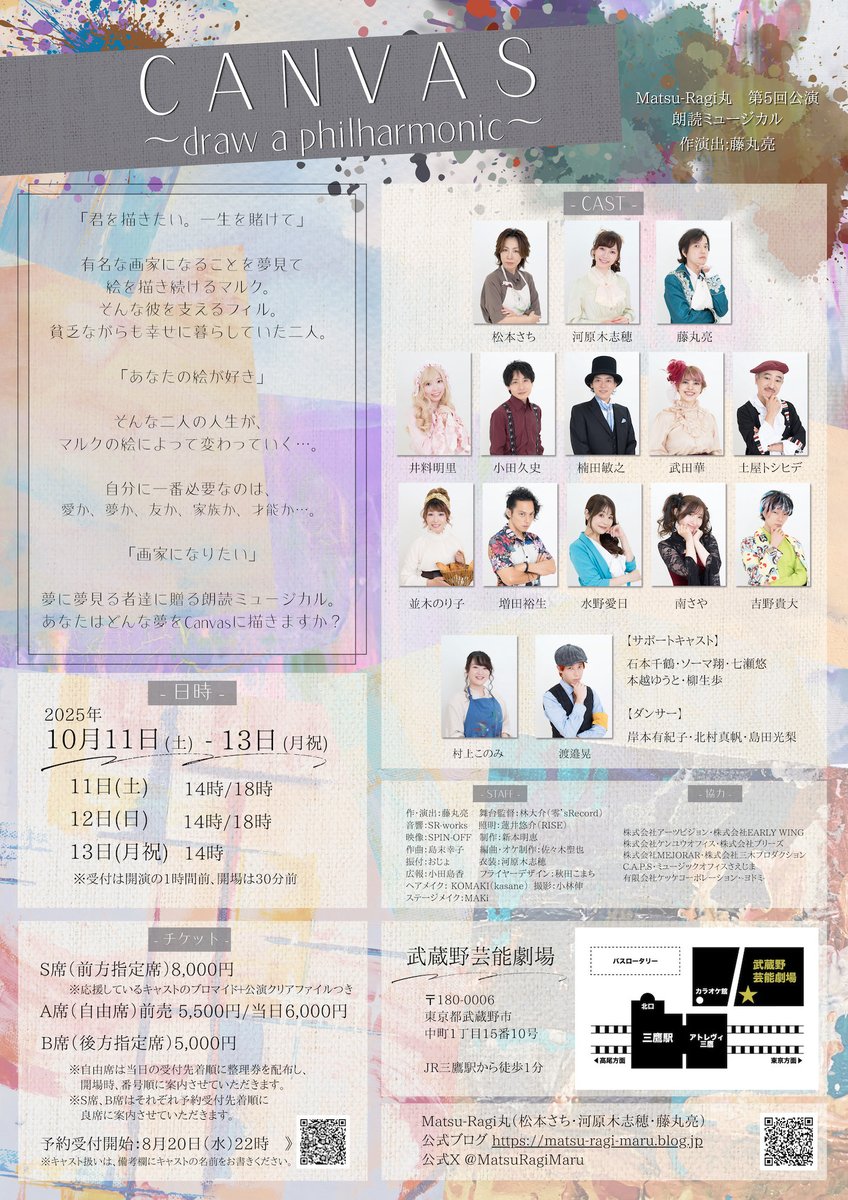 昨日の初日、ご来場ありがとうございました・・・！！✨

#まつらぎまる  での感想、ありがとうございます！！

本日も14時と18時、三鷹の武蔵野芸能劇場にて。

両公演ともに当日券出ますので、もしお時間空きましたらふらりとお越しください🙏✨
両手を広げてお待ちしております✨