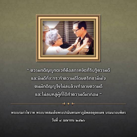 moonoi_punthai's tweet photo. #เรารักสถาบันพระมหากษัตริย์ 
“ ความกตัญญูกตเวทีคือสภาพจิตที่รับรู้ความดี และยินดีที่จะกระทำความดีโดยศรัทธามั่นใจ คนมีกตัญญูจึงไม่ลบล้างทำลายความดี และไม่ลบหลู่ผู้ที่ได้ทำความดีมาก่อน "

พระบรมราโชวาท พระบาทสมเด็จพระปรมินทรมหาภูมิพลอดุลยเดช บรมนาถบพิตร วันที่ ๘ เมษายน ๒๕๒๖ https://t.co/cTVya7ivwX
