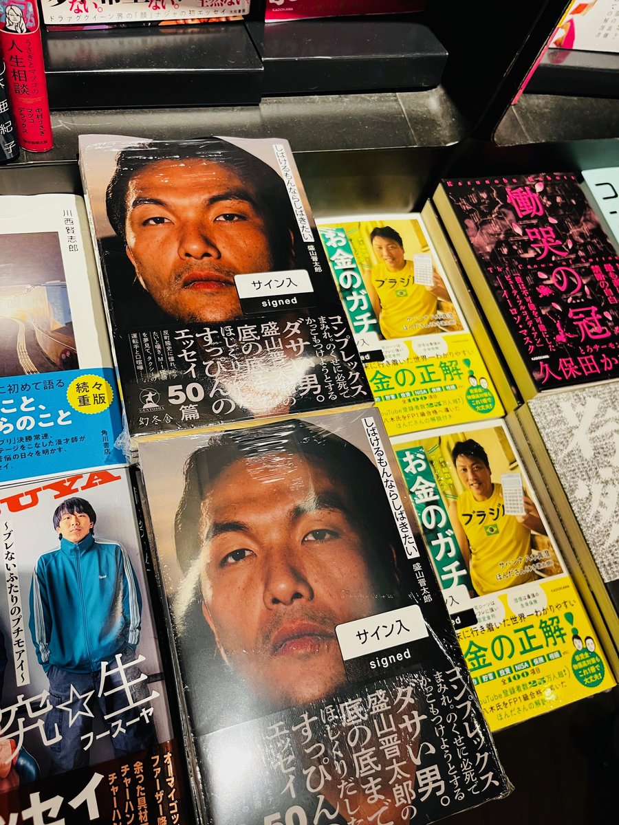 サイン本】『しばけるもんならしばきたい』盛山晋太郎 見取り図の盛山