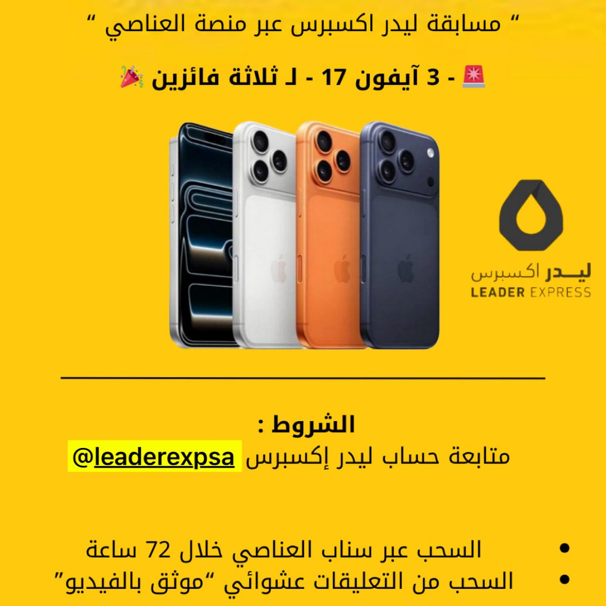 Platform_zah's tweet image. 🚨🚨🚨🚨🚨🚨🚨🚨🚨
سحب على 3 آيفون 17 الجديد لٰـ 3 فائزين 🎁
كل اللي عليك :
- رتويت لهذه التغريدة
- متابعة حساب ليدر اكسبرس @leaderexpsa
السحب :
بعد 72 ساعة من سناب منصة العناصي
" عشوائي و موثق لكم بالفيديو 🎥 "
شاركوا كلكم، وبالتوفيق لكم جميعًا ❤️
#ليدر_اكسبرس