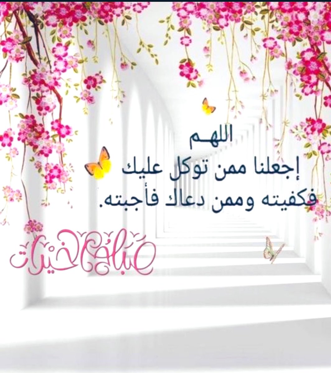 اللهم إجعلنا ممن توكل عليك 
فكفيته وممن دعاك فأجبته 
الله يصبحكم بالخير والمسرات.