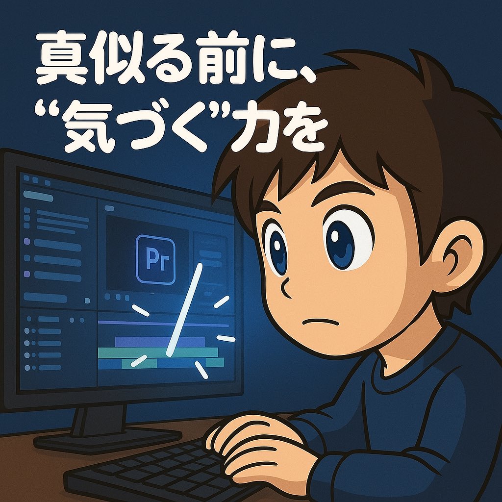 videoeditor1967's tweet image. 伝わらない理由、“上手く切りすぎてる”からだった‼️

綺麗にまとめようとすると、感情まで切ってしまう…

少しの間（ま）や息づかいを残すだけで、伝わり方が変わる。

“完璧な編集”より、“心が動く編集”😙

#PremierePro #動画編集 #ストーリー