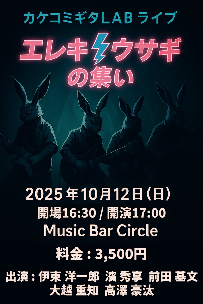 さぁ！晴れた！
今日はお祭りだー！

🎸 カケコミギタLAB ライブ
🐇⚡ エレキウサギの集い

📅 2025年10月12日（日）
⏰ 開場 16:30 ／ 開演 17:00
📍 Music Bar Circle
🎟️ 料金：3,500円