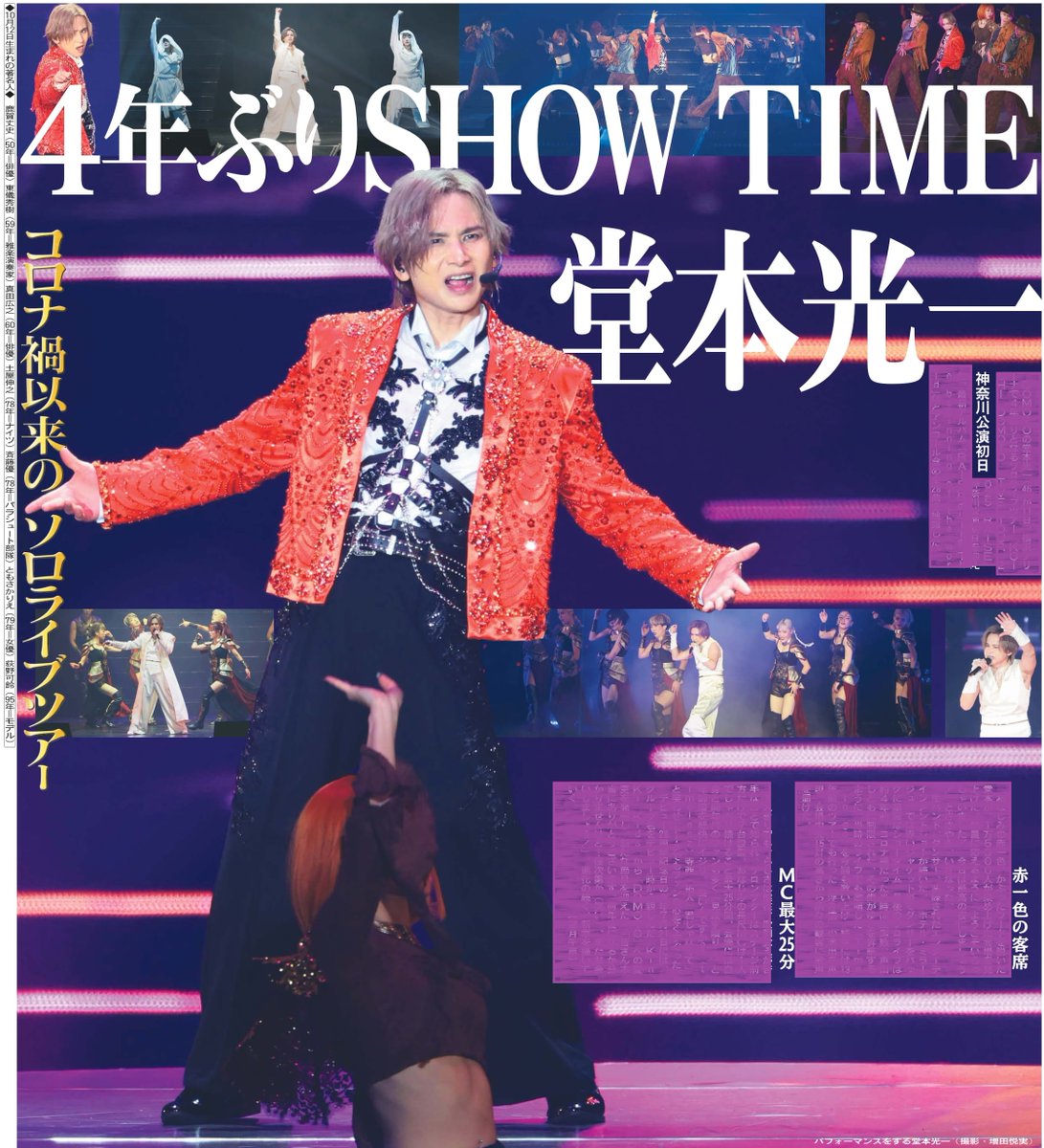 1048055tokyo's tweet image. 本日12日の東京芸能面🕺DOMOTOの堂本光一さん横浜アリーナでの4年ぶりとなるソロライブツアー初日の模様をポスター風紙面でお届け🎀詳しくはニッカンで📰
#堂本光一 #横浜アリーナ #DOMOTO #RAISE