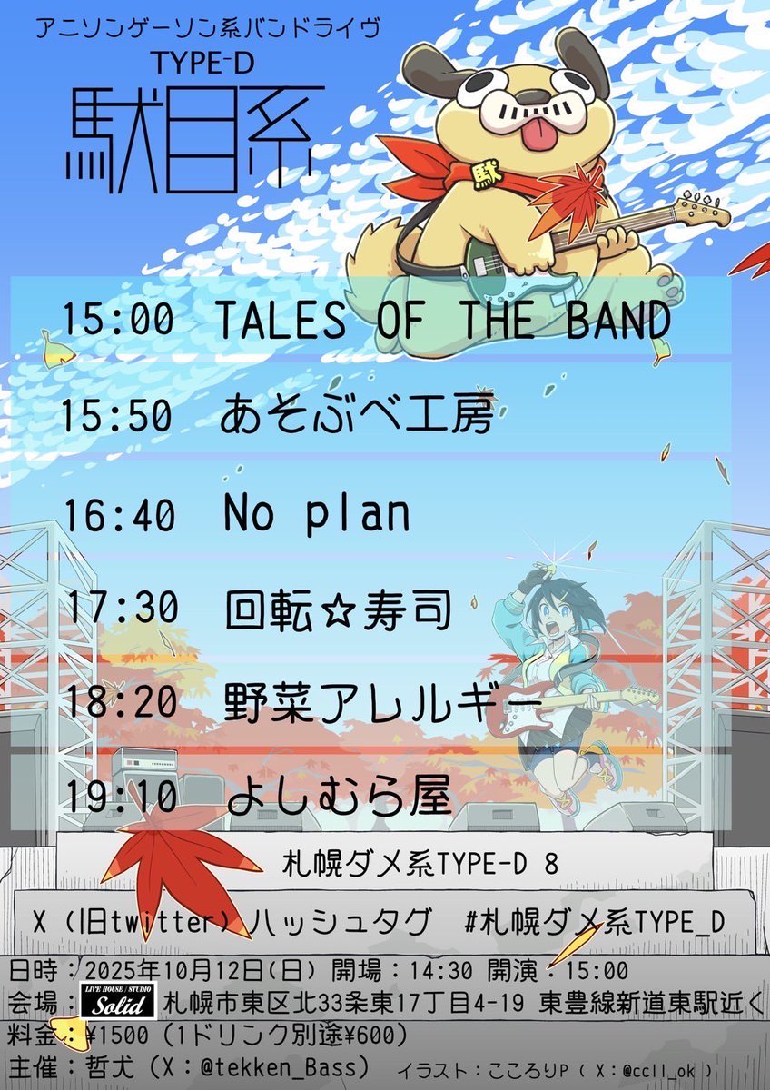 トップバッターです
今日のテイルズバンドの見所なんですけど曲名は伏せますがよっしーさんとちろるさんの2人によるバラードがとてもエモいので本当に聴いて欲しい

僕の1分程のソロになったらその間だけはお客さんは外に出てドリンク買いに行ってください
休憩も大事だからね