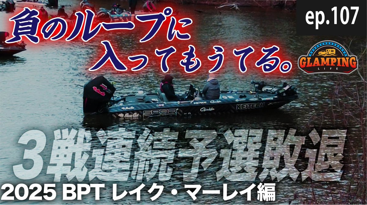 New episode on our YouTube channel has been uploaded. 我が家のYouTubeチャンネル、新エピソード配信中です。チャンネル登録・イイね👍🏼・コメントよろしくお願いします！

【負のループ】BPT第3戦レイク・マーレイ【これも人生】EP.107
youtu.be/WuGVx1GOoWg