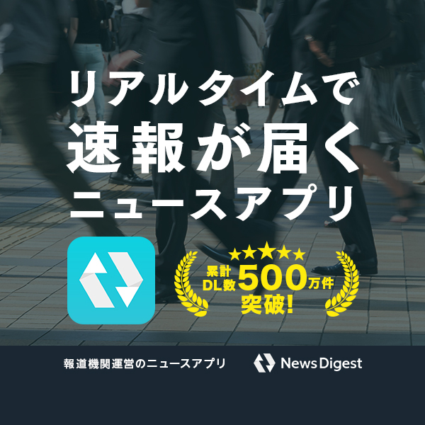 NewsDigestWeb's tweet image. 緊急時の地震・災害速報がどこよりも速い！報道機関が運営するニュースアプリ「#NewsDigest」ダウンロードはこちら＞ app.adjust.com/101yi0kt_10esm…