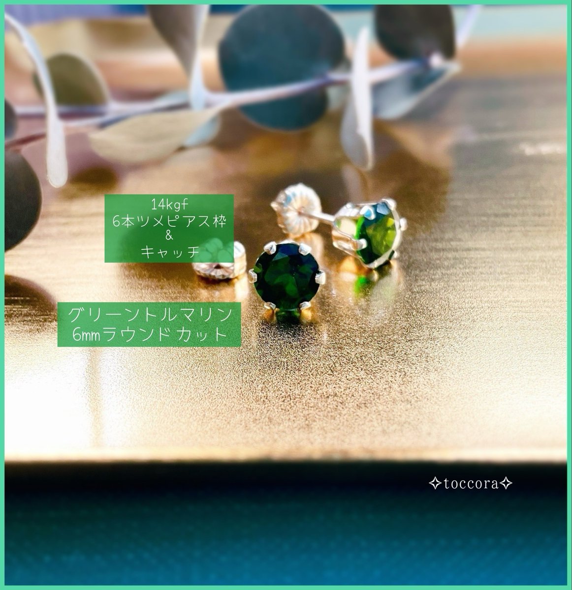 toccora2's tweet image. 💚プレゼント企画💚
画像のグリーントルマリンピアスを抽選で1名様に🎁
【応募方法】画像を必ずご確認ください
【締切】本日(10/12)14時00分
※14時01分以降のご応募・応募要件を満たさないご応募は無効です
※皆様のリプに返信できません
短い時間ですがたくさんのご参加をお待ちしております☺