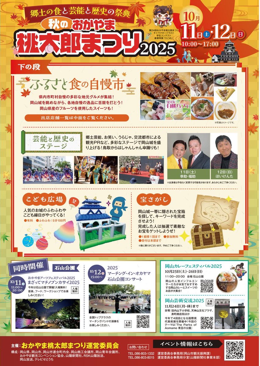 本日は岡山城で10:30からバルーンアートのステージショー、そのあとは、
グリーティングのプレゼントを約30分毎くらいでやってまーす！🎈
よろしくお願い致します☺️
お笑いモノマネ芸人の ほいけんたさんも来るよー！

#岡山 #おかやま桃太郎まつり #秋祭り