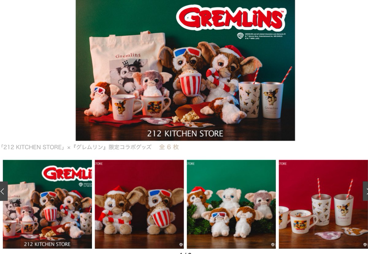 212 KITCHEN STOREと映画『グレムリン』限定コラボグッズが、10月14日