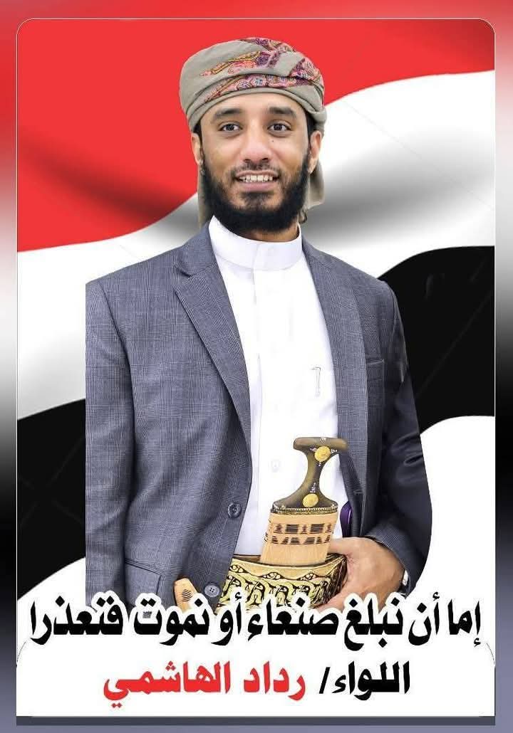 موتو بغيظكم  الواء الركن رداد الهاشمي حفظه الله ورعاه 
موجود في جبهات العز والكرامه