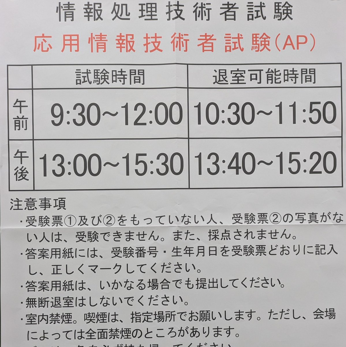 久しぶりの資格試験。応用情報技術者試験受験します🖊長丁場、終わったらクタクタだろうな