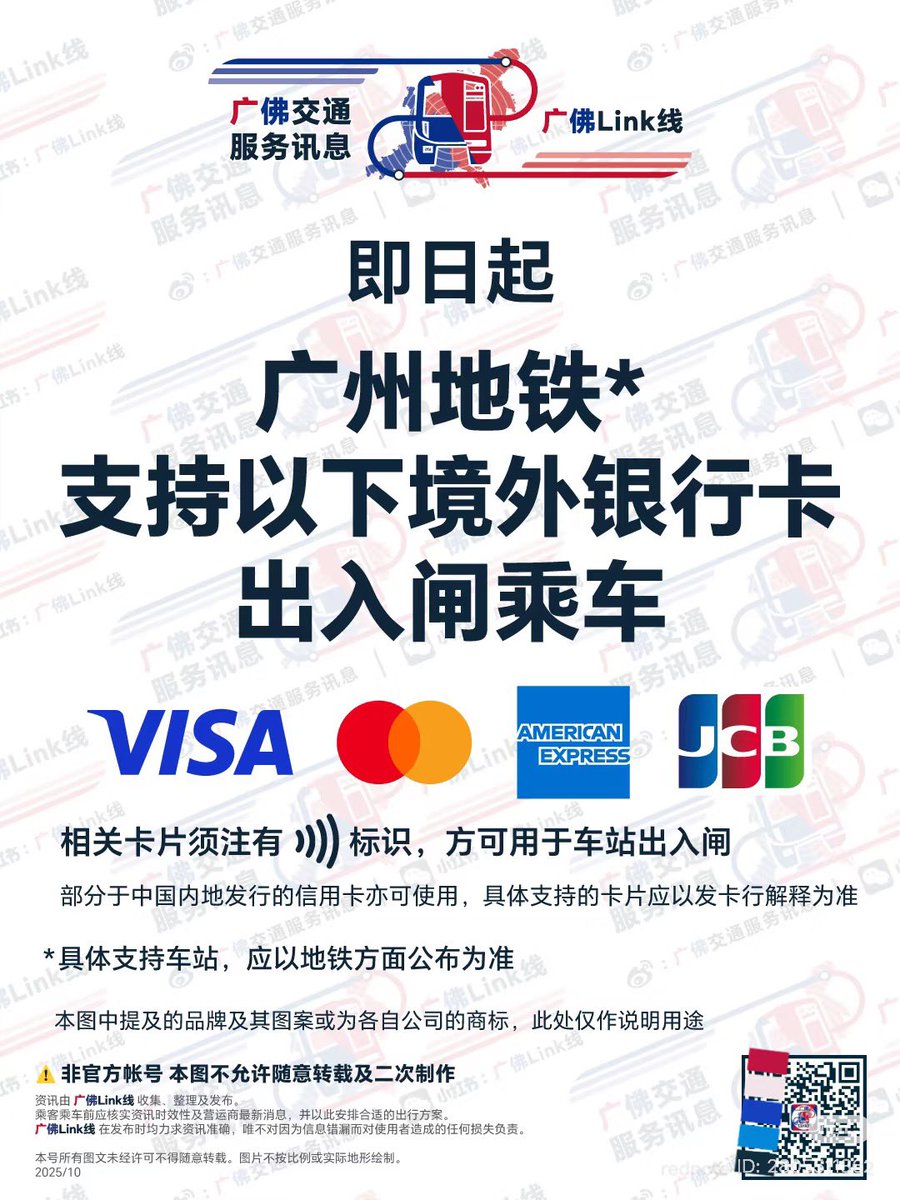 本日10月12日より広州地下鉄でもVISA、Mastercard、American Expressのタッチ決済がスタートしました！中国 では北京、上海、成都の地下鉄全線、全駅で海外クレジットカードのタッチ決済がスタートしていますが、広州で4都市目です。