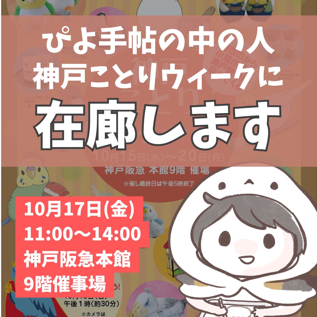 10月15日㈬から20日㈪まで神戸阪急本館9階で開催の「#神戸ことりウィーク」に委託参加します！

ぴよ手帖は17日(金)11-14時まで在廊予定です！
よかったらぜひー！