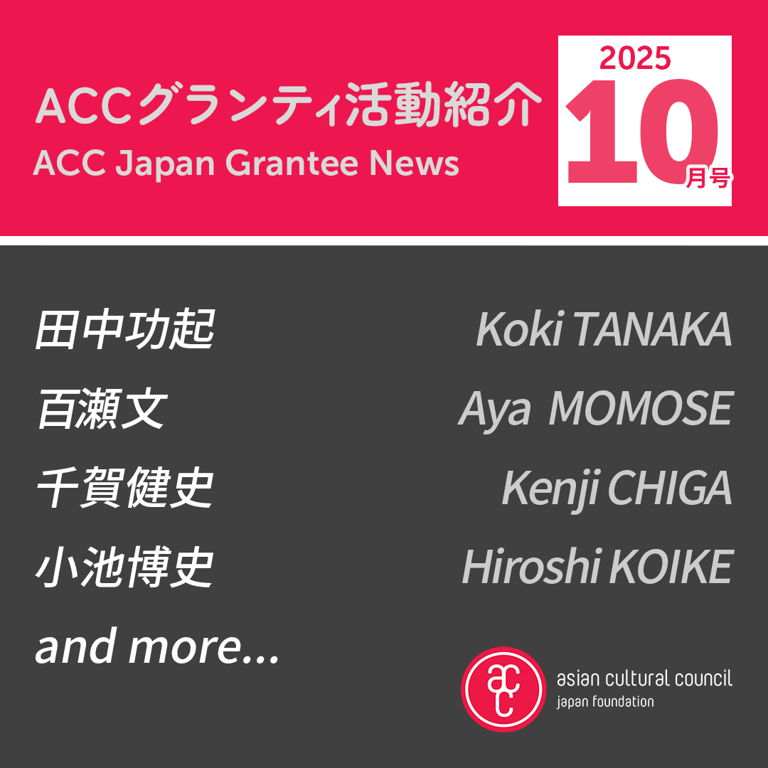 ACCグランティ活動紹介  2025年10月号
ACC Japan Grantee News, October 2025 Issue

日本のACCグランティの活動を月ごとに公式ウェブサイトにて紹介しています！
Monthly ACC Japan Grantee News is out on our website! 

👇
bit.ly/Accjapangrante…