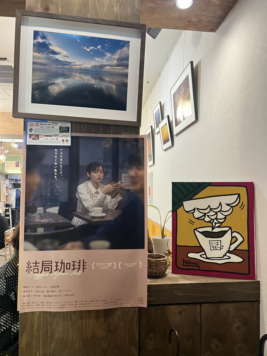 Me_sus_rock's tweet image. #下北沢映画祭
 #結局珈琲
 #こはぜ珈琲 さんの移転ドキュメンタリー的なものかと思いきや、会話劇を通して、常連客どうしの不思議な関係性を含めた喫茶店の魅力を伝える作品でした。
飄々とした店長の時生さんや #磯村勇斗 くんの登場シーン、常連客故のお店と馴染んだ存在感が流石で素敵でした👏
