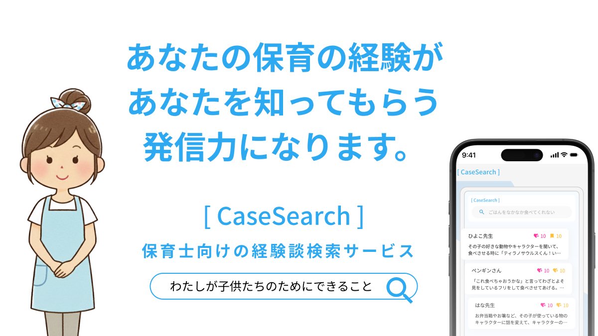 seep_dance's tweet photo. 現場での保育の経験は、
あなたを知ってもらう「発信力」になります！

経験談をCaseSearchでシェアして、
プロフィールからSNSや販売サイトを連携しませんか？

その貴重な経験が、きっとあなたの活動を広げるきっかけになります！

登録&amp;利用は無料です！

https://t.co/0Ac6tyPWHy https://t.co/8fkm4kQrAQ