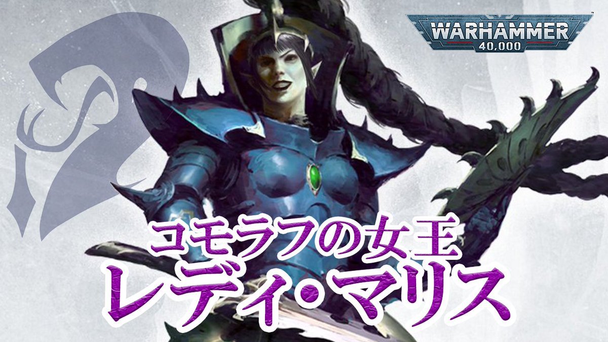 GreysLibrary's tweet image. 【ウォーハンマー40k】レディ・マリス
（動画） 
youtu.be/DJIUCuW6mbo
パナケイア戦争: オルク艦隊を囮にするという冷酷な戦術の背後にある、彼女の真の狙いとは？ 
ヴェクトの愛憎劇: 史上最強の支配者と、彼の愛妾の間で何が起こったのか？ 
心臓の秘密:…