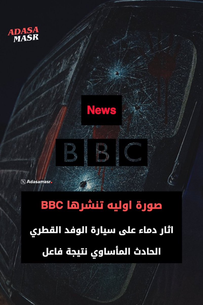 drhossamsamy65's tweet image. ⛔️عاجل‼️تم التأكيد على اغتيال الوفد القطري ظهرت صور جديدة لعربية الوفد القطري نشرتها BBC وفيها تفاصيل دماء وثقوب رصاص.. تم اغتيالهم على ارض مصر‼️

⛔️علامات استفهام كثيرة ‼️

#شرم_الشيخ #قطر
#حادث_شرم_الشيخ