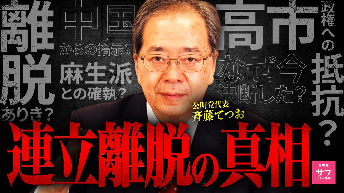 komei_koho's tweet image. 【斉藤代表に連立離脱の真相を問う】 
10月10日、公明党・斉藤代表が自民党との連立離脱を発表。
 その経緯と背景をサブチャンディレクターが直撃しました。 

26年間続いた自公連立。 
なぜ、このタイミングで終止符を打ったのか── 
斉藤代表の“決断”の真意に迫ります。

👉…