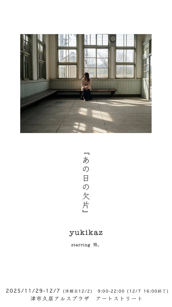 お知らせ🐣

11/29-12/7(12/2休館日)の期間で、
津市久居アルスプラザのひさいアートストリートをお借りしてお写真展示していただきます！

少し遠方にはなりますが、近くを訪問される方や、興味を持ってくださった方いらっしゃいましたら、
是非観に来てもらえると嬉しいです…！！