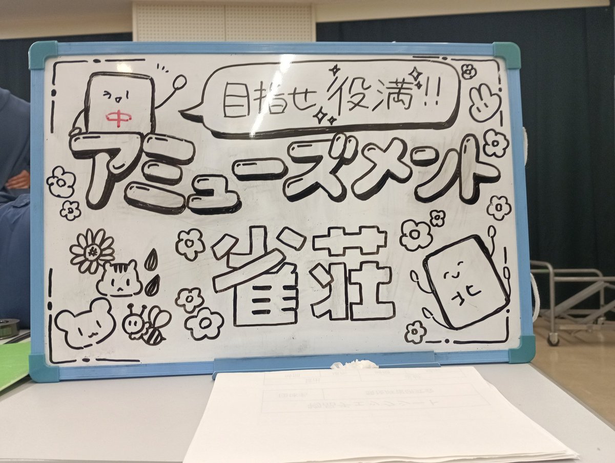 おはようございます！
2日目は10時から模擬雀荘やってますのでぜひ！
堀内さんは11時から参戦予定です！