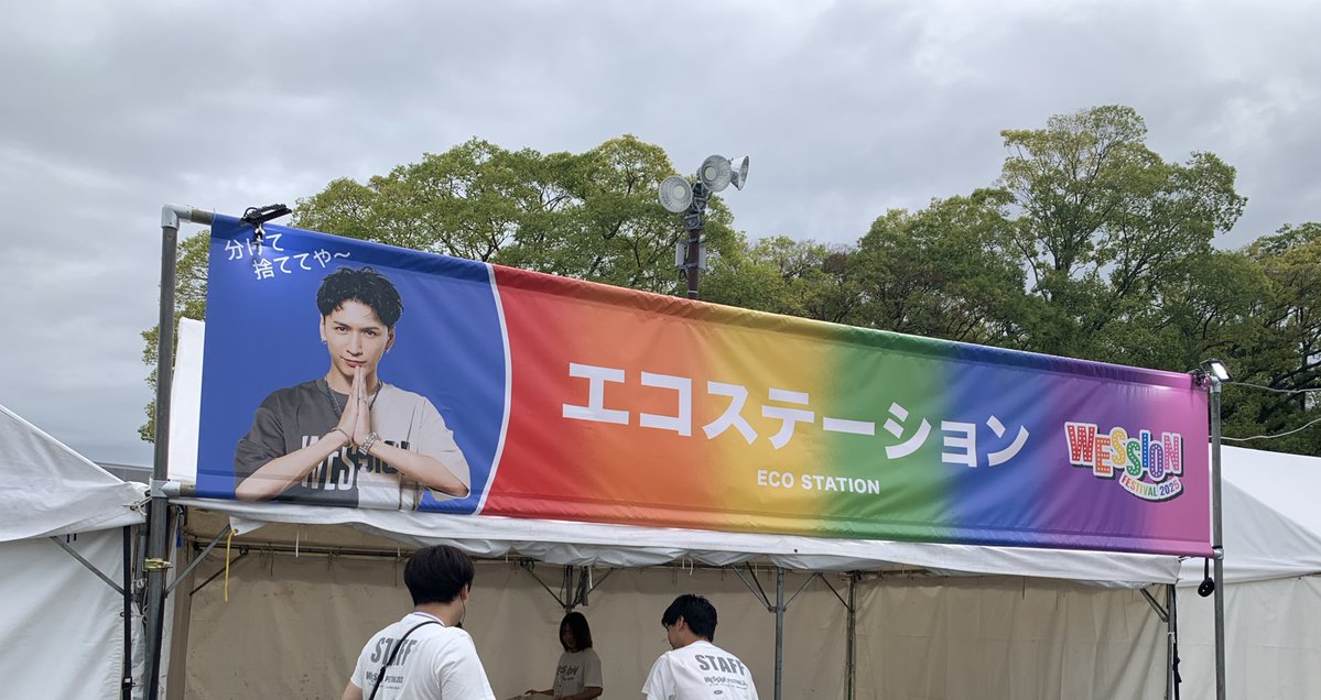 shi19970809ka's tweet image. エコステーションで
分別を声かけしてくれる藤井流星さん

#WESSIONFESTIVAL2025
#WESSION
#WESTꓸ
#藤井流星