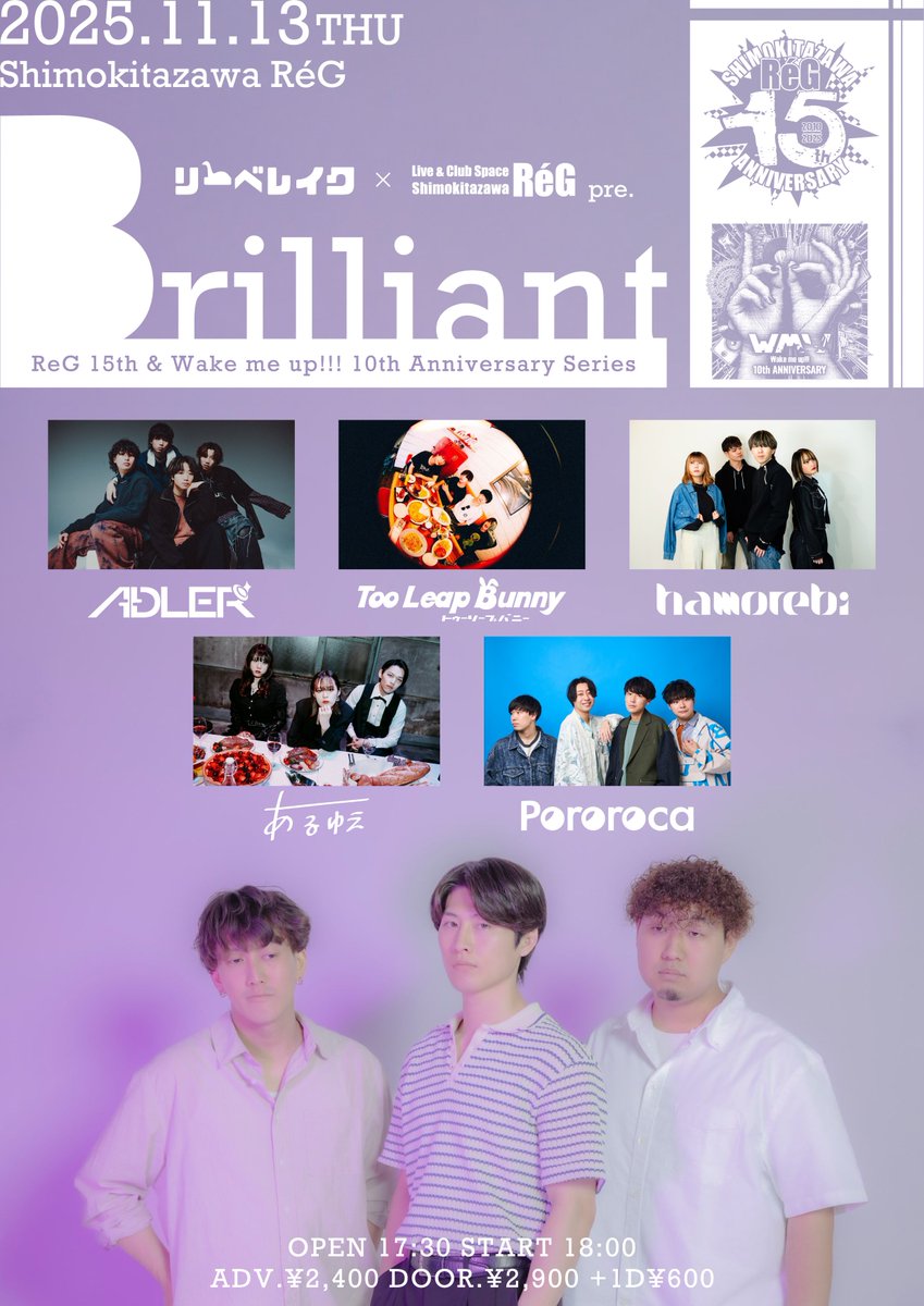 【来月のライブ🪩】
11月13日(木)@下北沢RéG

リーベレイク × 下北沢RéG pre. 『Brilliant』
~ReG 15th ＆ Wake me up!!! 
10th Anniversary Series~

w/
リーベレイク
Too Leap Bunny
hamorebi
あるゆえ
Pororoca

open 17:30 start 18:00
adv.¥2,400 door.¥2,900

🎫t.livepocket.jp/e/j681i