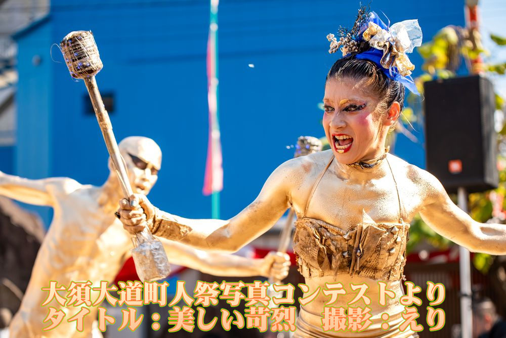 第46回大須大道町人祭写真コンテスト
ohsu.co.jp/pht/
大須大道町人祭実施中、応募者本人が撮影したものに限ります。
デジタル加工してあっても受け付けます。