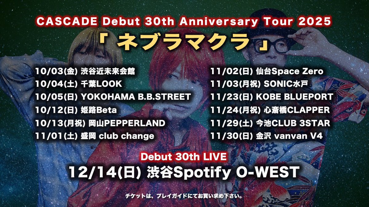 CASCADE_news's tweet image. ＼🔥本日開催🔥／

CASCADE Debut 30th Anniversary Tour 2025「ネブラマクラ」

本日は【姫路Beta】にて轟音炸裂！
OPEN 16:00 / START 16:30
サポートベース：リウ（メトロノーム）

止まらない衝動と熱をぜひ会場で体感してください🔥

当日券もございますので是非会場へ足をお運びください。