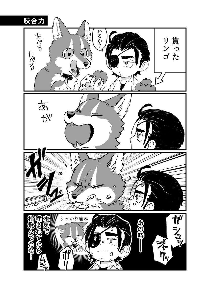 獣人の顎パワー 2/2
#でか獣 