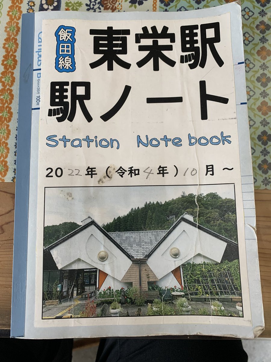 suwako_ebina's tweet image. 飯田線・東栄駅の駅ノート。

残念なことにページが破られていました。(画像2枚目)

禁止事項(画像3枚目)に書いてあるんだけどな。

#駅ノート #東栄駅 #マナー #マナー違反