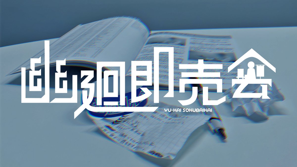 D4KK_webonly's tweet image. ◤◢◤◢【異変発生予告】◤◢◤◢
(！)こちらは[非公式]第四境界Webオンリー『D:Ⅳ_vision』で開催する謎解き企画です
(！)第四境界公式とは一切関係ありません

ある女子大学生が現世と幽世の間に
迷い込んでしまったようです
どうか彼女を救ってください

#D_IV_vision_幽廻即売会 #D_IV_vision