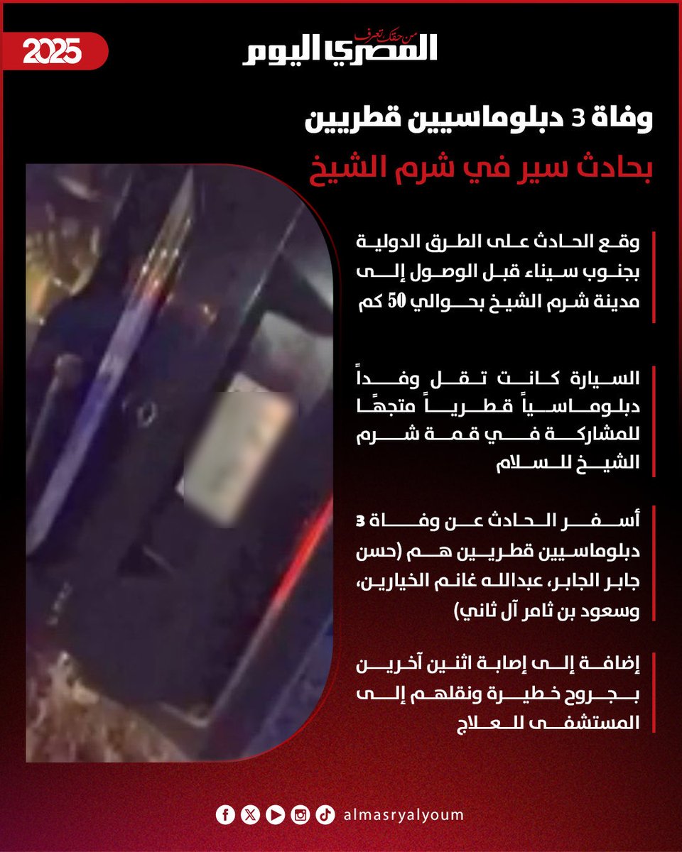 _Wsahara's tweet image. هل هو حادث ام جريمة قتل ؟
تعازينا لأسر الضحايا و لشعب القطري
#الوفد_القطري #الامارات #الرياض #مصر #المغرب_اضحوكة_العالم #الصحراء_الغربية #البوليساريو