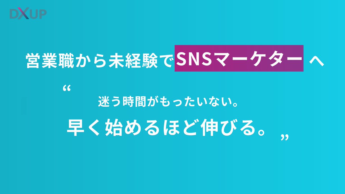 dxup_official's tweet image. 「SNSを頑張ってるのに、成果が出ない…」
そんな悩みからDXアップを受講した受講生の声👇

🌟SNS運用の基礎から実践まで体系的に学び
生成AIも活用

実案件では現役マーケターと一緒に戦略〜投稿まで
担当し、”自信”を持てるように！

#DXアップ #Webマーケ #SNS運用 #生成AI #受講生の声