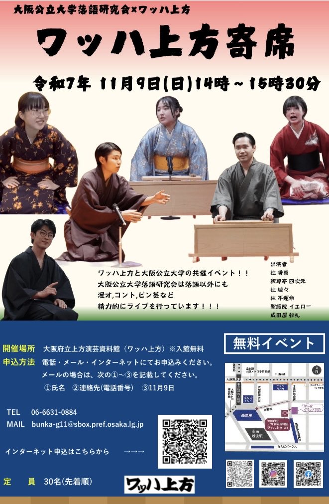omu_ochiken's tweet image. 【🍂告知🍂】
大阪公立大学落語研究会です！
11/9(日)14:00〜15:30に大阪市立上方演芸資料館（ワッハ上方）で「ワッハ上方寄席」を行います！
出演者は以下の部員です！

柱香薫
釈尊亭四次元
柱縫々
柱不運命
聖護院イエロー
成田屋衫礼

観覧無料です！是非お越しください🪭