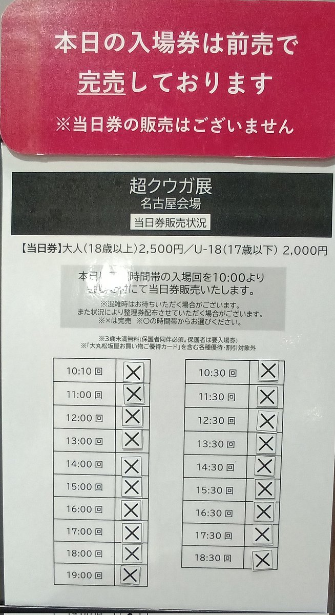 超クウガ展 名古屋会場 10/12(日) 本日の入場券は前売券で完売しており
