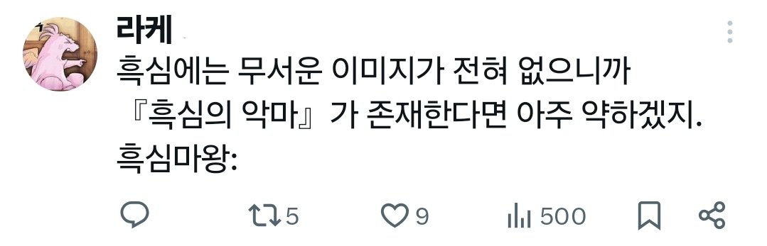 chamsae1_save's tweet photo. 흑심의 악마 https://t.co/t95yDbnKm3
