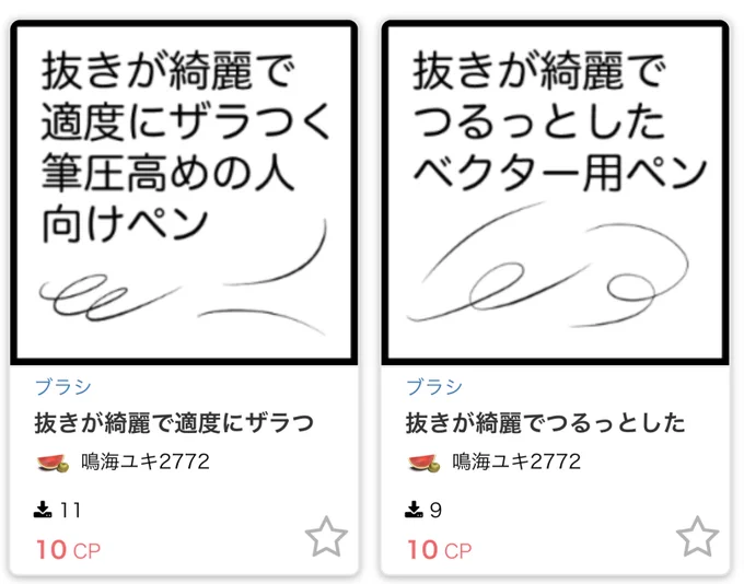 さっき話してた自作ペンをクリスタのアセットにアップしました
これの旧バージョンもたくさんの人にダウンロードしてもらってて嬉しかった
癖がありますが、よかったらどうぞ
リンクはツリーで 