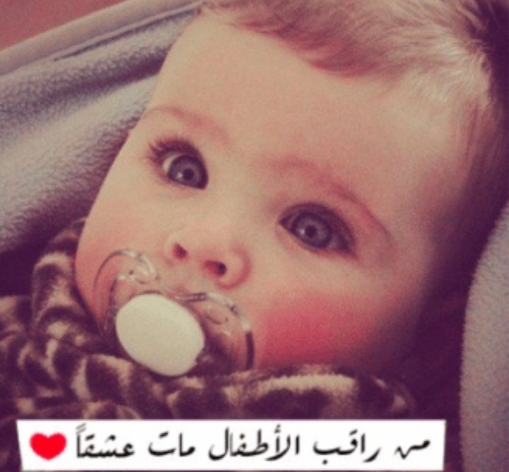 "أحببِ الطفلَ وإِن لم يكُ لكْ إنما الطفلُ على الأَرض ملَكْ". 💞💞💞
  #احمد_شوقي