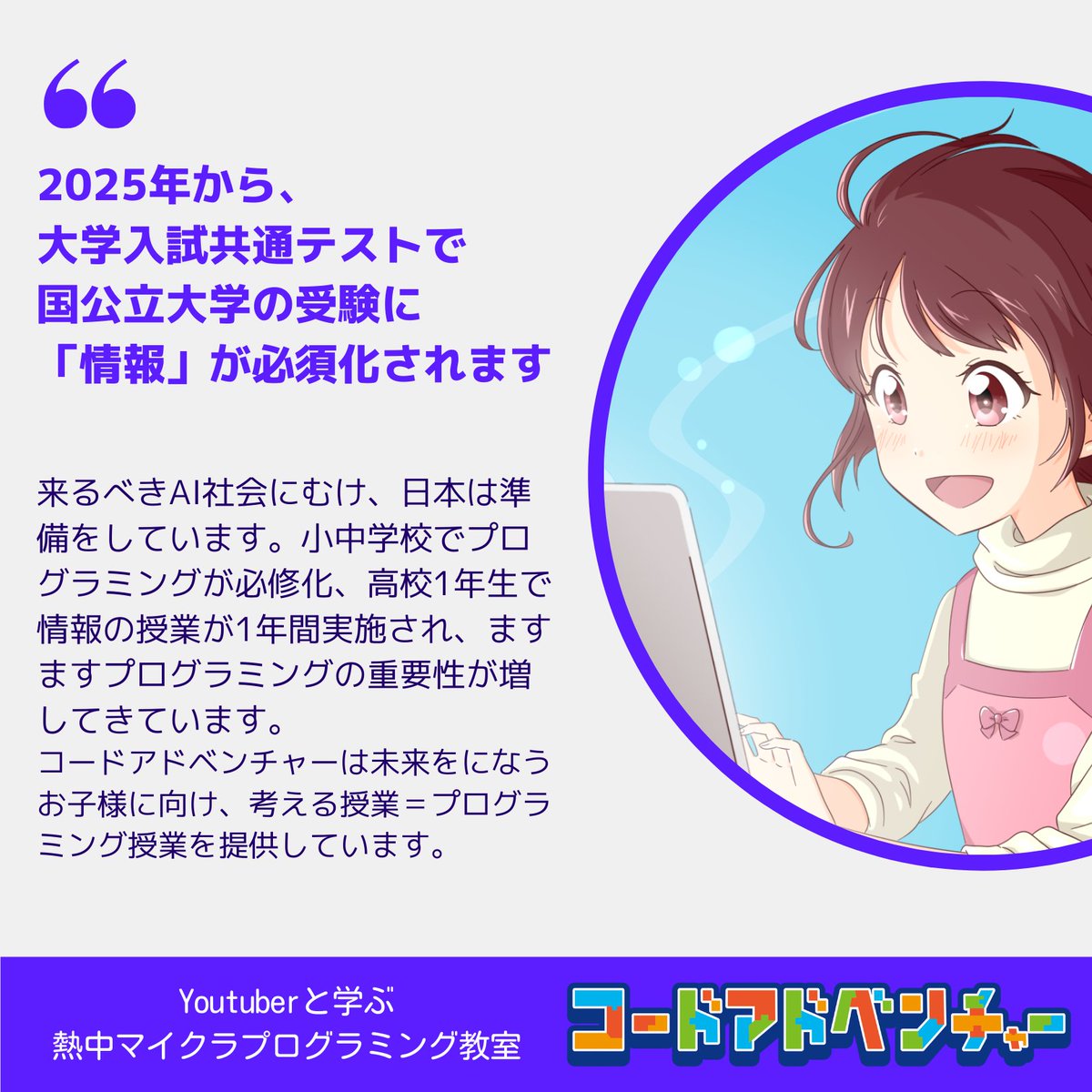 CATobeToon's tweet photo. これから進んでいくIT社会で、
子供たちが、正しく情報を得て・間違った情報には気づき・修正し・課題を解決していく力を身につけるために、
プログラミングのスキルは大切になります✨ https://t.co/0X6TVnIHRB