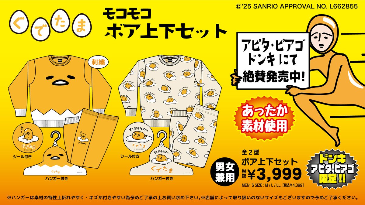 全国のドン・キホーテ&アピタ・ピアゴ限定♪ #ぐでたま のモコモコ