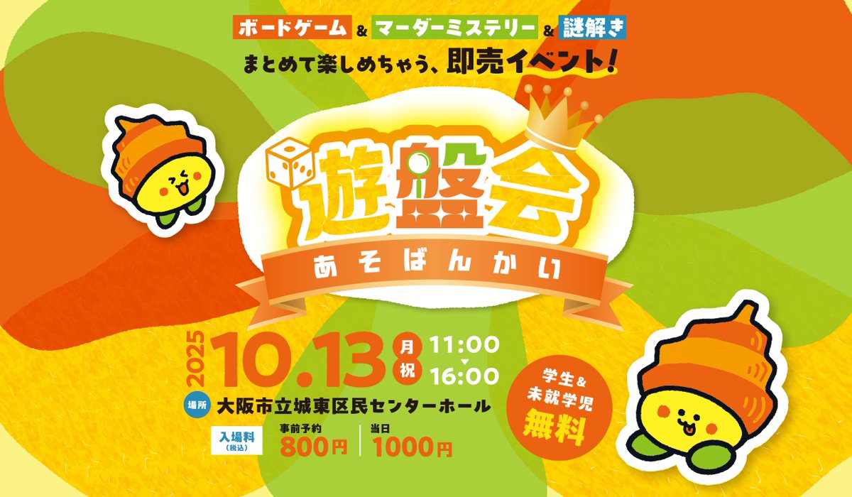 10月12日　日曜日

本日もアソビ舎10:00～営業中です

明日は祝日ですが大阪で開催の「遊盤会」へ参加しますので臨時休業となります
asobankai.site

当日券もありますので、遊びに来て下さい～